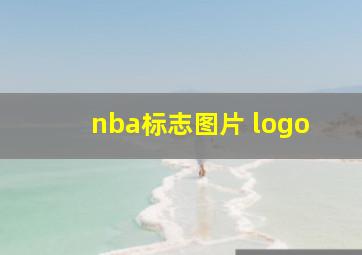 nba标志图片 logo